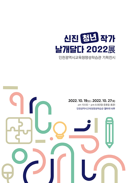 신진(청년)작가 날개달다 2022展 관련 포스터 - 자세한 내용은 본문참조